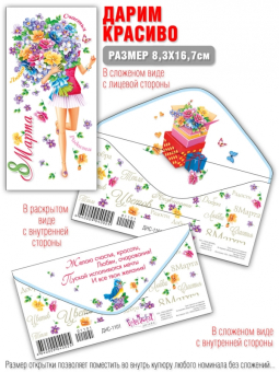 Конверт для денег "С 8 марта!" ДНС-1101