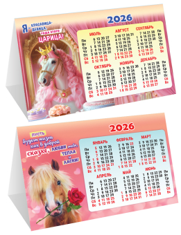 Настольный календарь-домик (складной) на 2026 год "Символ года. Жизнь, как в сказке" КДС-26-005