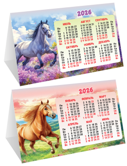 Настольный календарь-домик (складной) на 2026 год "Символ года. Свободные скакуны" КДС-26-006