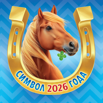 БОЛЬШОЙ перекидной настенный календарь на скрепке на 2026 год "Символ года. Подкова на счастье" БПК-26-001 (в упаковке)