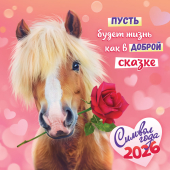 БОЛЬШОЙ перекидной настенный календарь на скрепке на 2026 год "Символ года. Пусть будет жизнь как в сказке" БПК-26-003 (в упаковке)