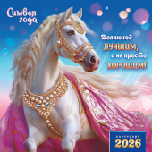 БОЛЬШОЙ перекидной настенный календарь на скрепке на 2026 год "Символ года. Делаю год лучшим" БПК-26-004 (в упаковке)