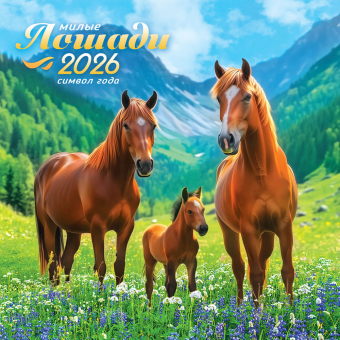 БОЛЬШОЙ перекидной настенный календарь на скрепке на 2026 год "Символ года. Лошади" БПК-26-006 (в упаковке) БОЛЬШОЙ перекидной настенный календарь на скрепке на 2026 год "Символ года. Лошади" БПК-26-006 (в упаковке)