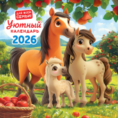 БОЛЬШОЙ перекидной настенный календарь на скрепке на 2026 год "Символ года. Уютный календарь" БПК-26-009 (в упаковке)