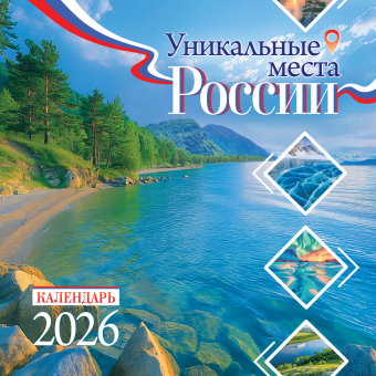 БОЛЬШОЙ перекидной настенный календарь на скрепке на 2026 год "Уникальные места России" БПК-26-037 (в упаковке) БОЛЬШОЙ перекидной настенный календарь на скрепке на 2026 год "Уникальные места России" БПК-26-037 (в упаковке)