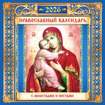 БОЛЬШОЙ перекидной настенный календарь на скрепке на 2026 год "Иконы" БПК-26-051 (в упаковке) БОЛЬШОЙ перекидной настенный календарь на скрепке на 2026 год "Иконы" БПК-26-051 (в упаковке)