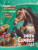 Календарь на магните на 2026 год "Символ года. Счастье в дверь стучится" КМО-26-002 (в упаковке)