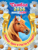 Календарь на магните на 2026 год "Символ года. Удачи и счастья в придачу" КМО-26-004 (в упаковке)