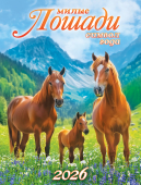 Календарь на магните на 2026 год "Символ года. Милые лошади" КМО-26-005 (в упаковке)