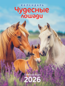 Календарь на магните на 2026 год "Символ года. Чудесные лошади" КМО-26-007 (в упаковке)