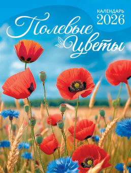 Календарь на магните на 2026 год "Полевые цветы" КМО-26-025 (в упаковке) Календарь на магните на 2026 год "Полевые цветы" КМО-26-025 (в упаковке)