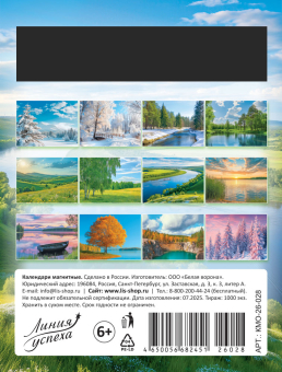 Календарь на магните на 2026 год "Природа. Великая река" КМО-26-028 (в упаковке)