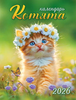 Календарь на магните на 2026 год "Котята" КМО-26-016 (в упаковке)