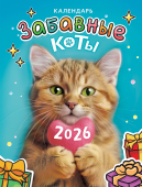 Календарь на магните на 2026 год "Забавные коты" КМО-26-017 (в упаковке)