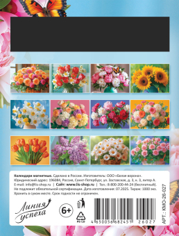 Календарь на магните на 2026 год "Цветы. Букет пионов" КМО-26-027 (в упаковке)