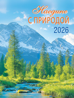Календарь на магните на 2026 год "Наедине с природой" КМО-26-029 (в упаковке)