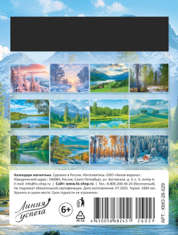 Календарь на магните на 2026 год "Наедине с природой" КМО-26-029 (в упаковке)