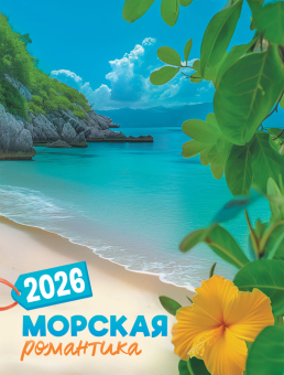 Календарь на магните на 2026 год "Морская романтика" КМО-26-033 (в упаковке)