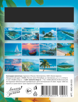 Календарь на магните на 2026 год "Морская романтика" КМО-26-033 (в упаковке)
