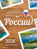 Календарь на магните на 2026 год "Уникальные места России" КМО-26-034 (в упаковке)