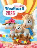 Календарь на магните на 2026 год "Символ года. Уютный календарь" КМО-26-010 (в упаковке)