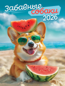 Календарь на магните на 2026 год "Забавные собаки" КМО-26-019 (в упаковке)