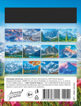Календарь на магните на 2026 год "Горы" КМО-26-032 (в упаковке)