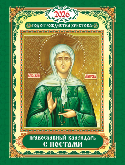 Календарь на магните на 2026 год "Иконы. Матрона Московская" КМО-26-047 (в упаковке)
