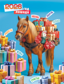 Календарь на магните на 2026 год "Символ года. Море подарков" КМО-26-001 (в упаковке)