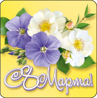 Мини-открытка "С 8 марта" БТ-1004