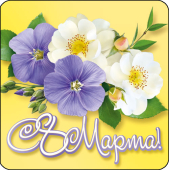 Мини-открытка "С 8 марта" БТ-1004