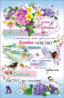 Открытка "С днём 8 Марта" КВЛ-1146