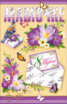 Открытка "Мамочке 8 марта" КВЛ-1148