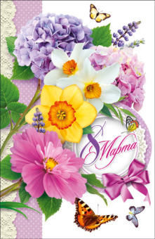 Открытка "8 Марта" КВЛ-1204