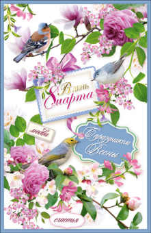 Открытка "В день 8 Марта" КВЛ-1207