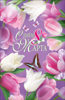 Открытка "С днём 8 Марта" КВЛ-1208