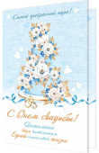 Открытка "С Днём Свадьбы" 2-04-3696