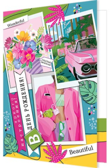 Открытка "В День Рождения" 2-46-12416