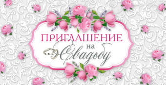 Приглашение "На Свадьбу" ПСТ-228
