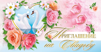 Приглашение "На Свадьбу" ПСТ-230