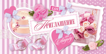 Приглашение "На Свадьбу" ПСТ-234