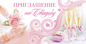 Приглашение "На Свадьбу" ПСТ-236