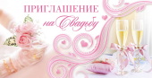 Приглашение "На Свадьбу" ПСТ-236