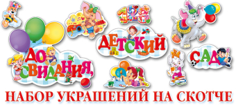 Украшение на скотче "До свидания, Детский Сад" НСС-013