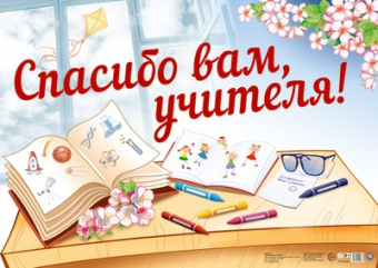 Плакат "Спасибо вам, учителя" ПЛ-13674