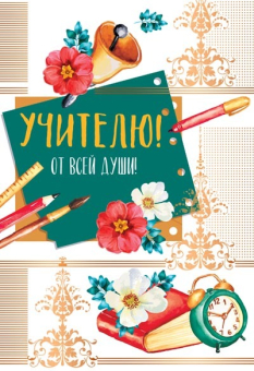 Открытка "Учителю! От всей души" Ц-13277