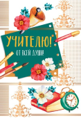 Открытка "Учителю! От всей души" Ц-13277