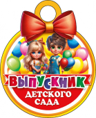 Картонная медаль "Выпускник детского сада" КТ-1176