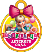 Картонная медаль "Выпускница детского сада" КТ-1177