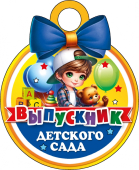 Картонная медаль "Выпускник детского сада" КТ-1178